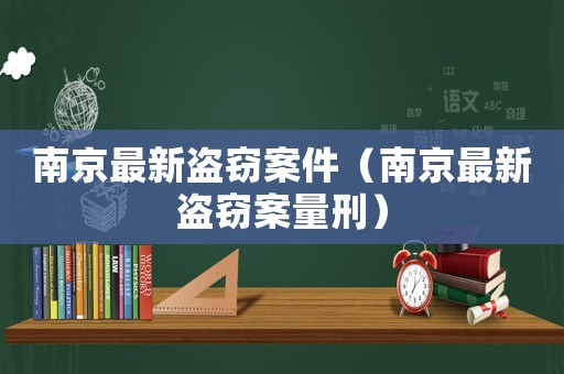 南京最新盜竊案件（南京最新盜竊案量刑）