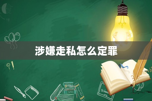 涉嫌走私怎么定罪