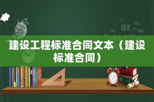 建設(shè)工程標準合同文本（建設(shè)標準合同）