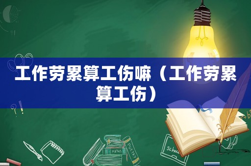 工作勞累算工傷嘛（工作勞累算工傷）