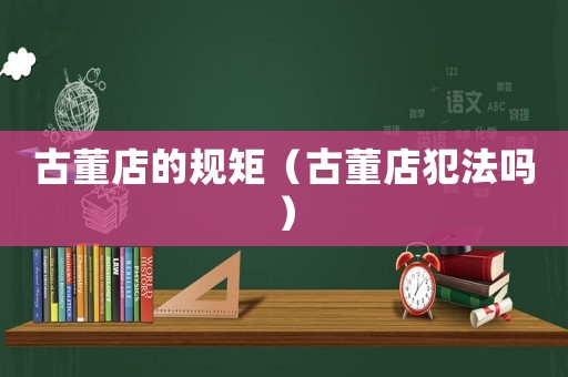 古董店的規矩（古董店犯法嗎）