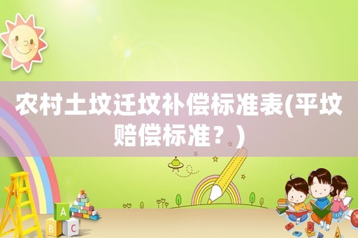農(nóng)村土墳遷墳補償標準表(平墳賠償標準？)