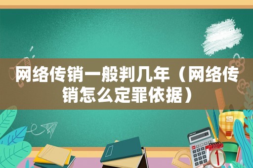 網絡傳銷一般判幾年（網絡傳銷怎么定罪依據）