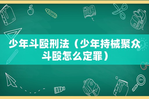 少年斗毆刑法（少年持械聚眾斗毆怎么定罪）