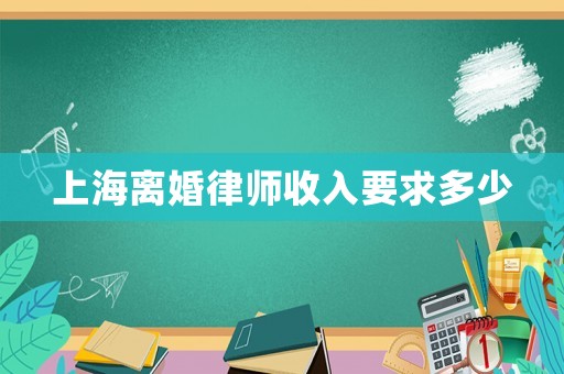 上海離婚律師收入要求多少