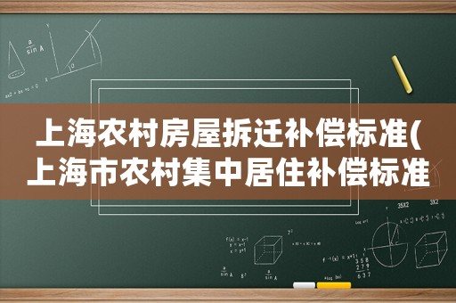 上海農(nóng)村房屋拆遷補(bǔ)償標(biāo)準(zhǔn)(上海市農(nóng)村集中居住補(bǔ)償標(biāo)準(zhǔn))