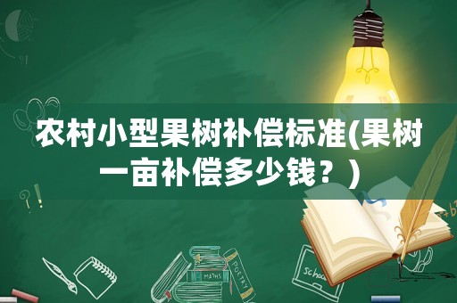 農村小型果樹補償標準(果樹一畝補償多少錢？)