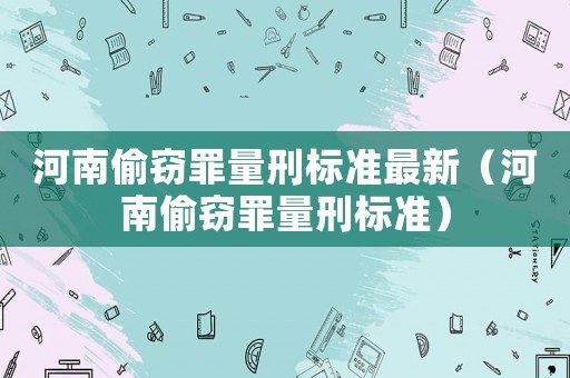 河南偷竊罪量刑標準最新（河南偷竊罪量刑標準）