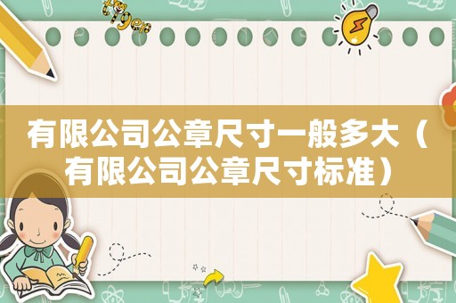 有限公司公章尺寸一般多大（有限公司公章尺寸標準）