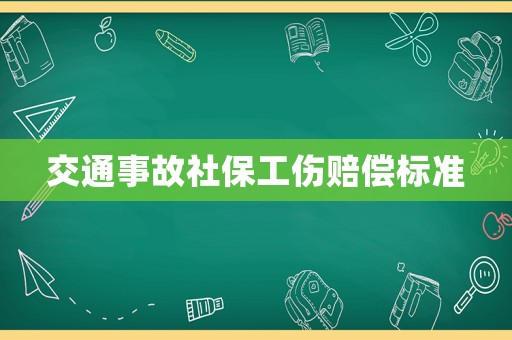 交通事故社保工傷賠償標準