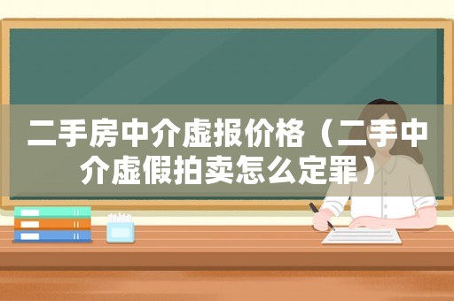 二手房中介虛報價格（二手中介虛假拍賣怎么定罪）
