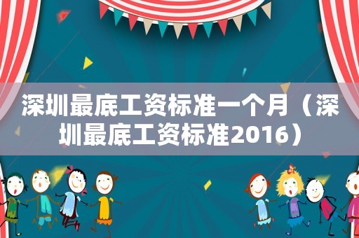 深圳最底工資標準一個月（深圳最底工資標準2016）