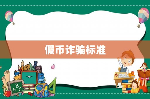 假幣詐騙標準