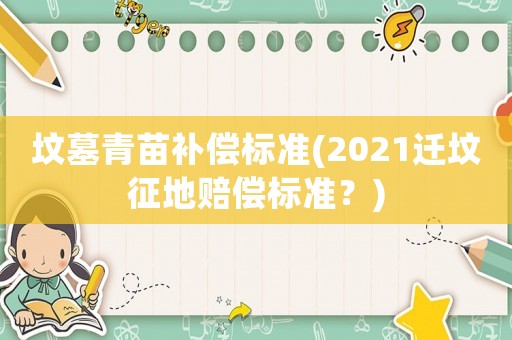 墳墓青苗補償標準(2021遷墳征地賠償標準？)