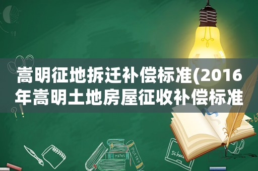 嵩明征地拆遷補償標準(2016年嵩明土地房屋征收補償標準？)