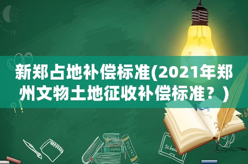 新鄭占地補償標準(2021年鄭州文物土地征收補償標準？)