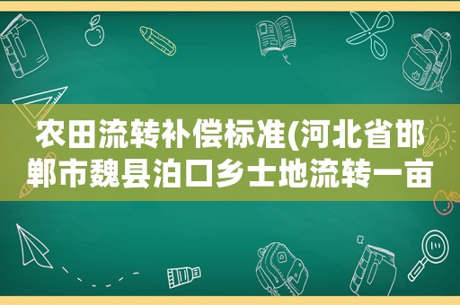 農田流轉補償標準(河北省邯鄲市魏縣泊口鄉士地流轉一畝地補償多少錢？)