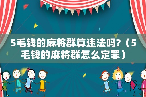 5毛錢的麻將群算違法嗎?（5毛錢的麻將群怎么定罪）