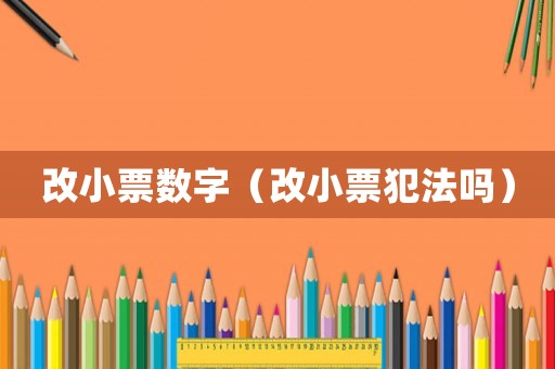 改小票數字（改小票犯法嗎）