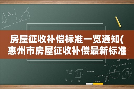 房屋征收補償標準一覽通知(惠州市房屋征收補償最新標準？)