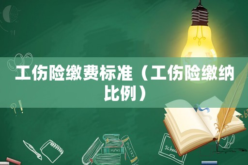 工傷險繳費標準（工傷險繳納比例）