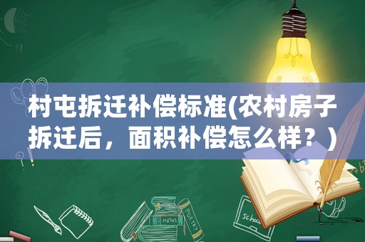 村屯拆遷補償標準(農村房子拆遷后，面積補償怎么樣？)