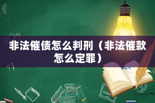 非法催債怎么判刑（非法催款怎么定罪）