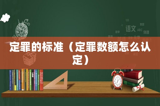 定罪的標準（定罪數額怎么認定）