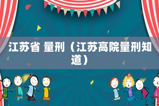 江蘇省 量刑（江蘇高院量刑知道）