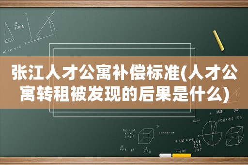 張江人才公寓補償標準(人才公寓轉租被發現的后果是什么)