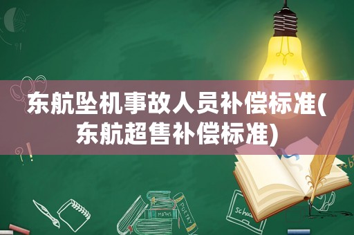 東航墜機事故人員補償標準(東航超售補償標準)