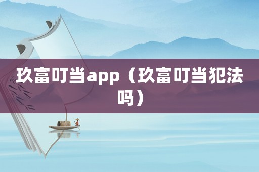 玖富叮當app（玖富叮當犯法嗎）