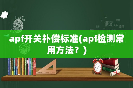 apf開關補償標準(apf檢測常用方法？)