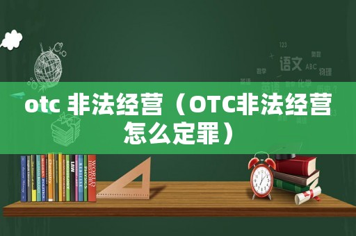 otc 非法經營（OTC非法經營怎么定罪）