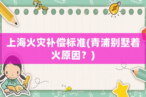 上海火災補償標準(青浦別墅著火原因？)