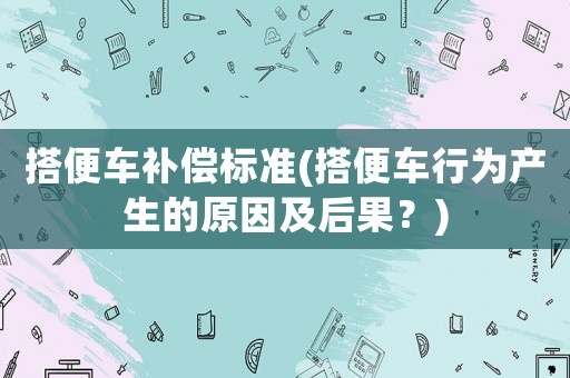 搭便車補償標準(搭便車行為產生的原因及后果？)