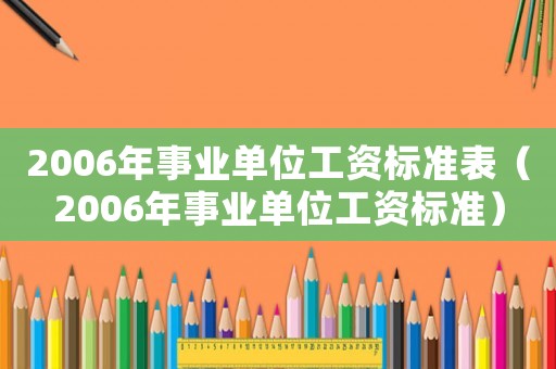 2006年事業單位工資標準表（2006年事業單位工資標準）
