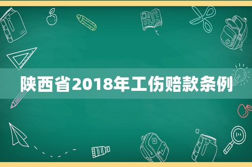 陜西省2018年工傷賠款條例