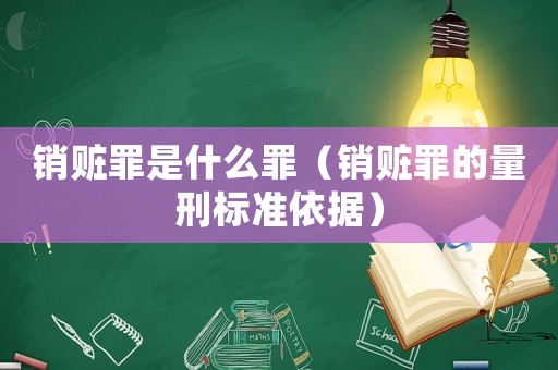銷贓罪是什么罪（銷贓罪的量刑標準依據）
