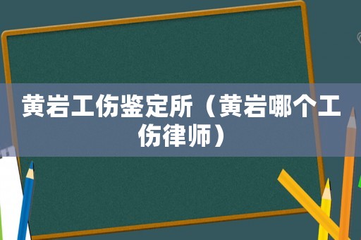 黃巖工傷鑒定所（黃巖哪個(gè)工傷律師）