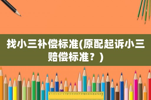 找小三補償標準(原配起訴小三賠償標準？)