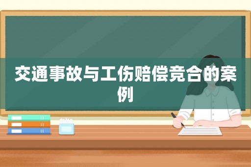 交通事故與工傷賠償競合的案例