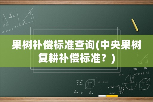 果樹補償標準查詢(中央果樹復耕補償標準？)