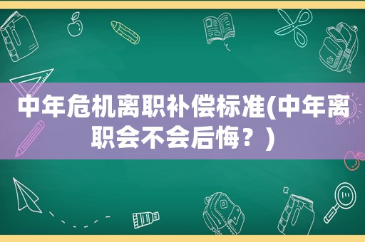 中年危機離職補償標準(中年離職會不會后悔？)