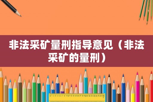 非法采礦量刑指導意見（非法采礦的量刑）