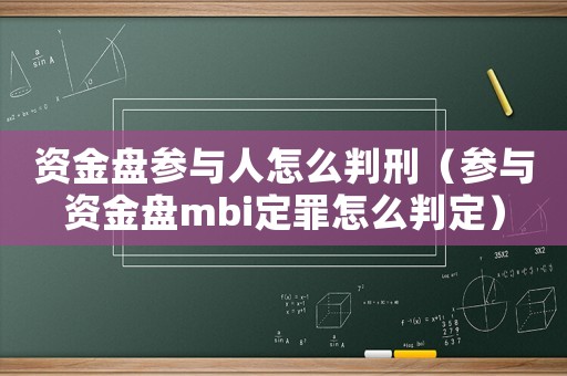 資金盤參與人怎么判刑（參與資金盤mbi定罪怎么判定）