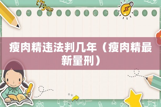瘦肉精違法判幾年（瘦肉精最新量刑）