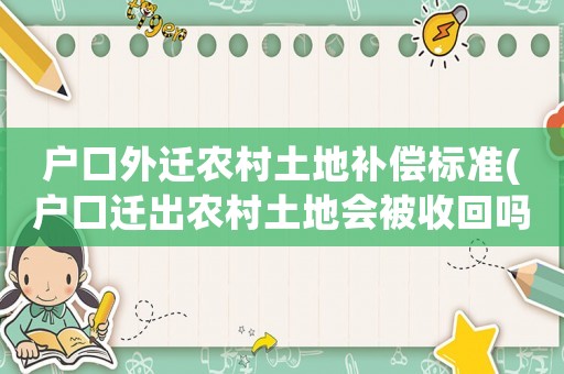 戶口外遷農村土地補償標準(戶口遷出農村土地會被收回嗎？)