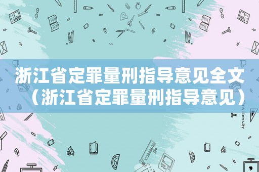浙江省定罪量刑指導意見全文（浙江省定罪量刑指導意見）