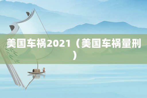 美國車禍2021（美國車禍量刑）